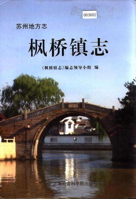 《枫桥镇志》.pdf_江苏省志缩略图