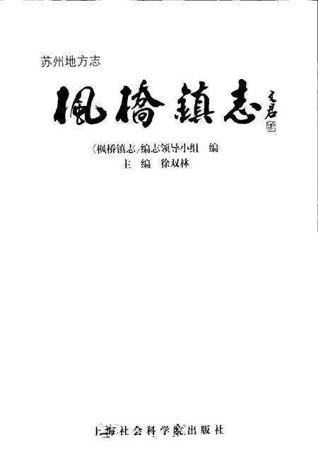 《枫桥镇志》.pdf_江苏省志预览图1