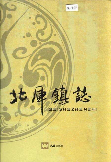 《北厍镇志》.pdf_江苏省志缩略图