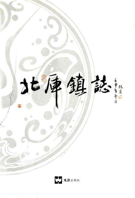 《北厍镇志》.pdf_江苏省志预览图1