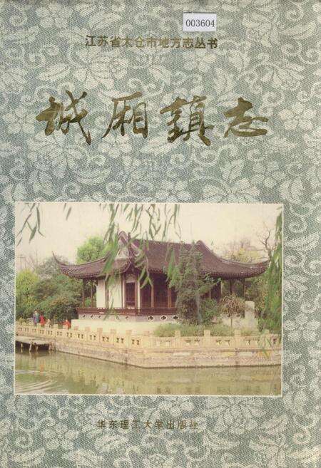 《城厢镇志》.pdf_江苏省志缩略图