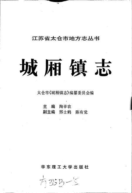 《城厢镇志》.pdf_江苏省志预览图1