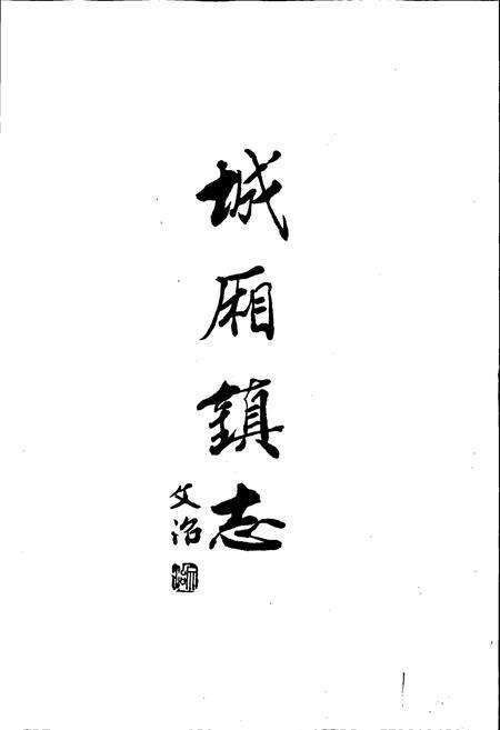 《城厢镇志》.pdf_江苏省志预览图3