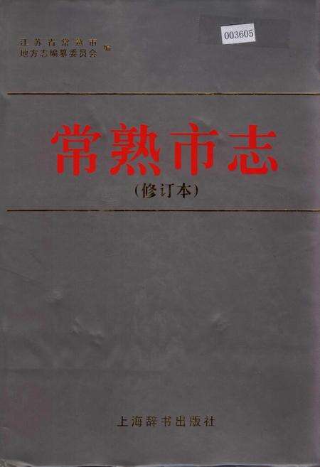 《常熟市志(修订本)》.pdf_江苏省志缩略图
