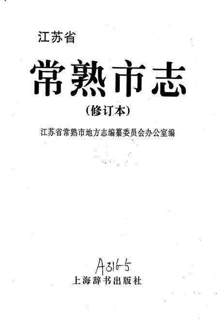 《常熟市志(修订本)》.pdf_江苏省志预览图1