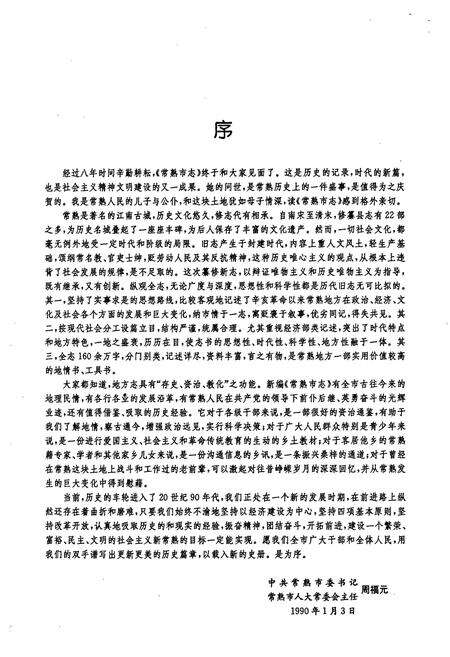 《常熟市志(修订本)》.pdf_江苏省志预览图5