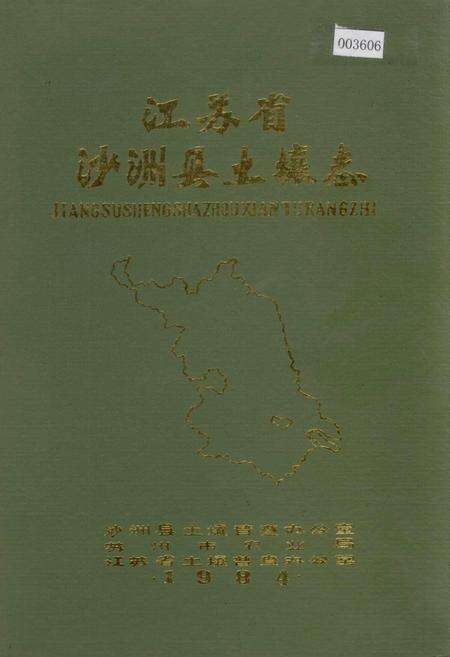 《江苏省沙洲县土壤志》.pdf_江苏省志缩略图