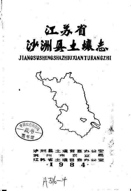 《江苏省沙洲县土壤志》.pdf_江苏省志预览图1