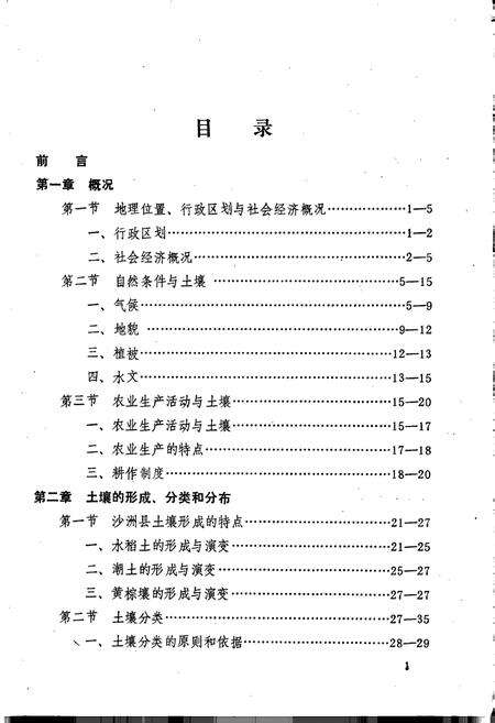 《江苏省沙洲县土壤志》.pdf_江苏省志预览图4