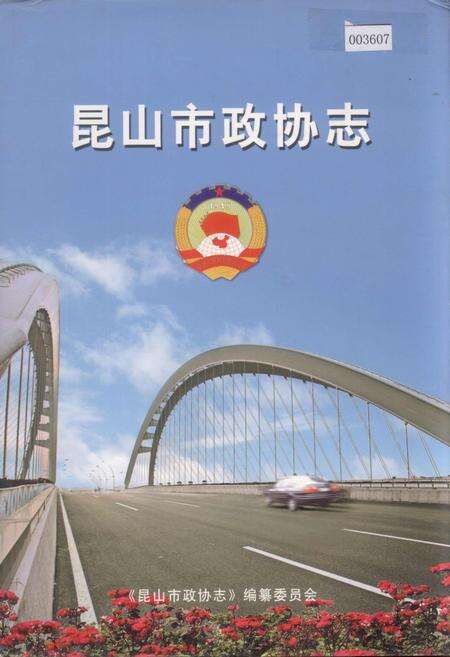 《昆山市政协志》.pdf_江苏省志缩略图