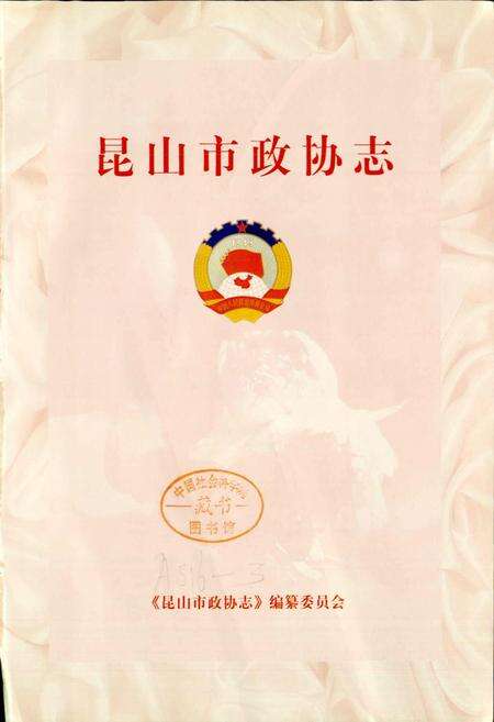 《昆山市政协志》.pdf_江苏省志预览图1