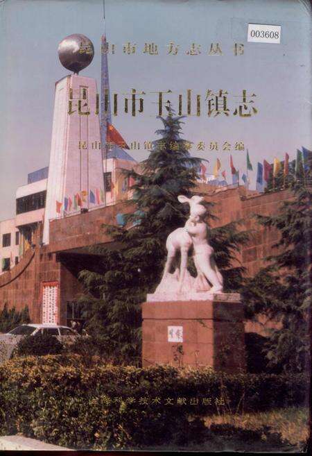 《昆山市玉山镇志》.pdf_江苏省志缩略图
