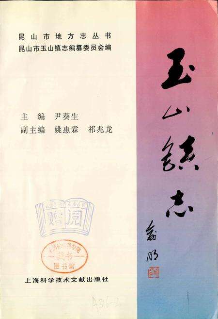 《昆山市玉山镇志》.pdf_江苏省志预览图1