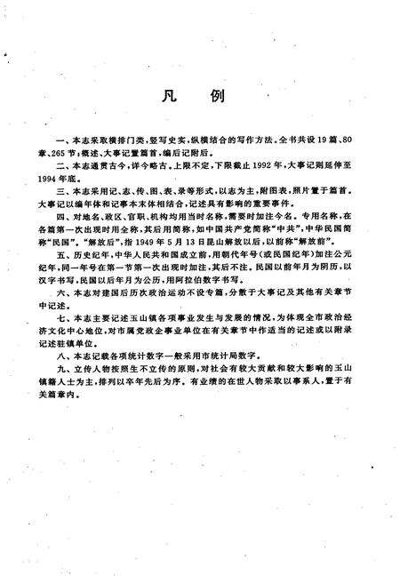 《昆山市玉山镇志》.pdf_江苏省志预览图3