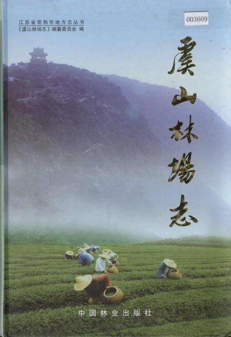 《虞山林场志》.pdf_江苏省志缩略图