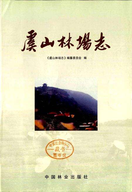 《虞山林场志》.pdf_江苏省志预览图1