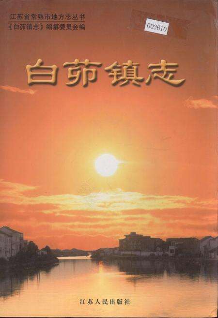 《白茆镇志》.pdf_江苏省志缩略图