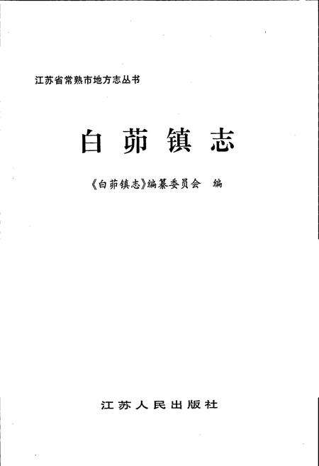 《白茆镇志》.pdf_江苏省志预览图1
