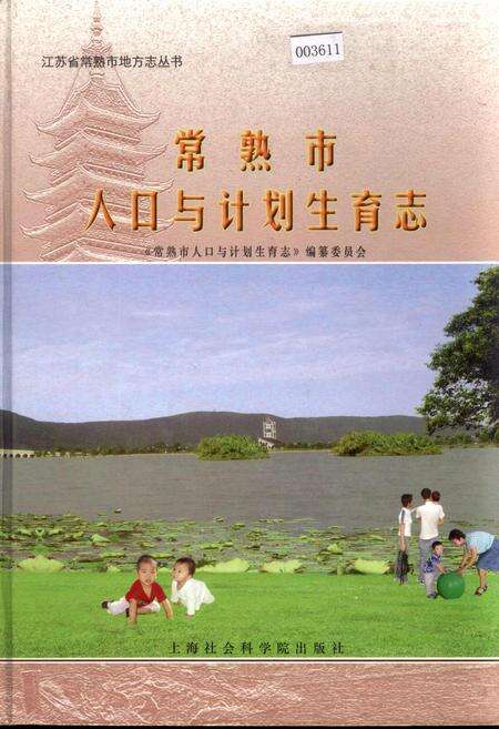 《常熟市人口与计划生育志》.pdf_江苏省志缩略图