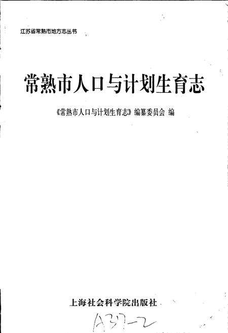 《常熟市人口与计划生育志》.pdf_江苏省志预览图1