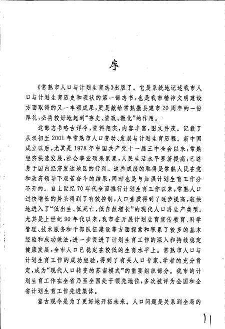 《常熟市人口与计划生育志》.pdf_江苏省志预览图4