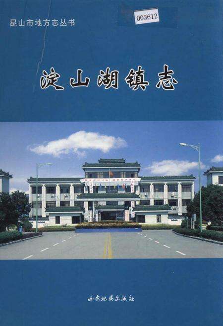 《淀山湖镇志》.pdf_江苏省志缩略图
