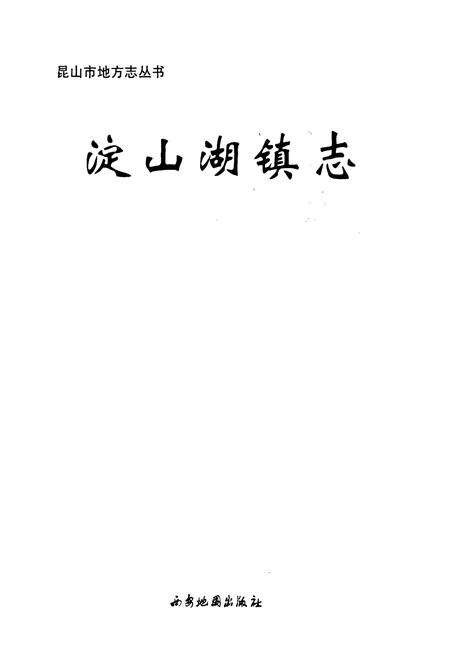 《淀山湖镇志》.pdf_江苏省志预览图1