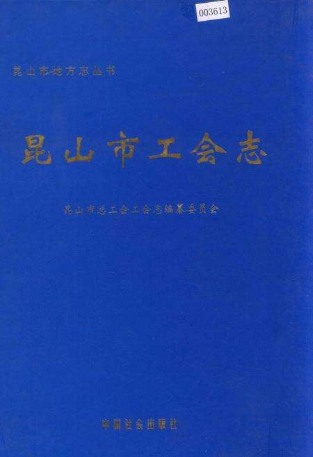 《昆山市工会志》.pdf_江苏省志缩略图