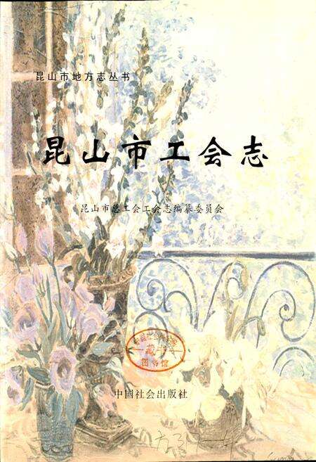 《昆山市工会志》.pdf_江苏省志预览图1