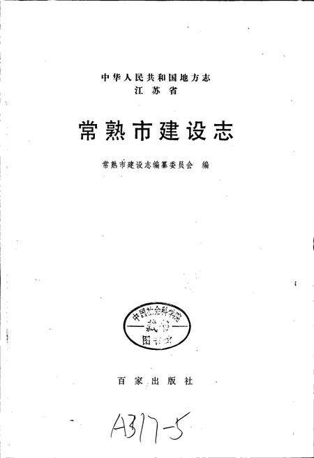 《常熟市建设志》.pdf_江苏省志预览图1