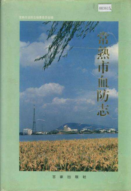 《常熟市血防志》.pdf_江苏省志缩略图