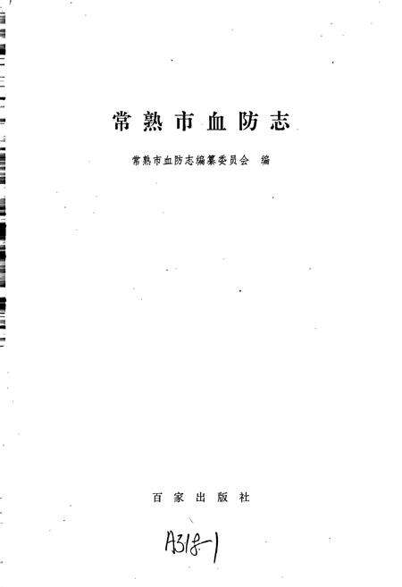 《常熟市血防志》.pdf_江苏省志预览图1