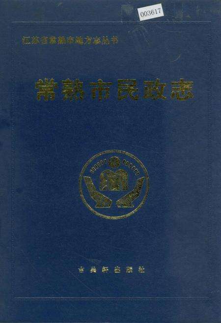 《常熟市民政志》.pdf_江苏省志缩略图