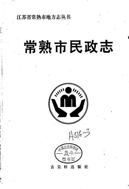 《常熟市民政志》.pdf_江苏省志预览图1