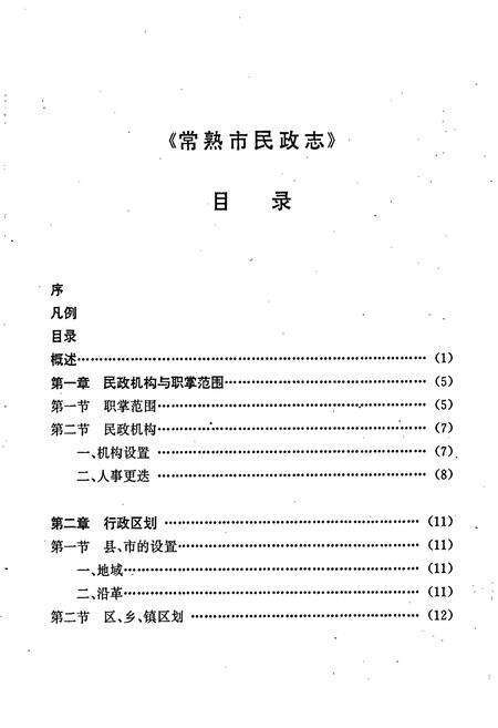 《常熟市民政志》.pdf_江苏省志预览图4