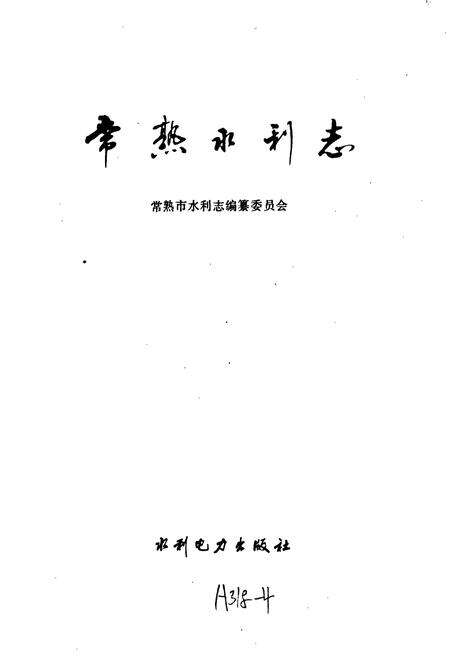 《常熟水利志》.pdf_江苏省志预览图1