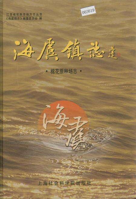 《海虞镇志 棉花原种场志》.pdf_江苏省志缩略图