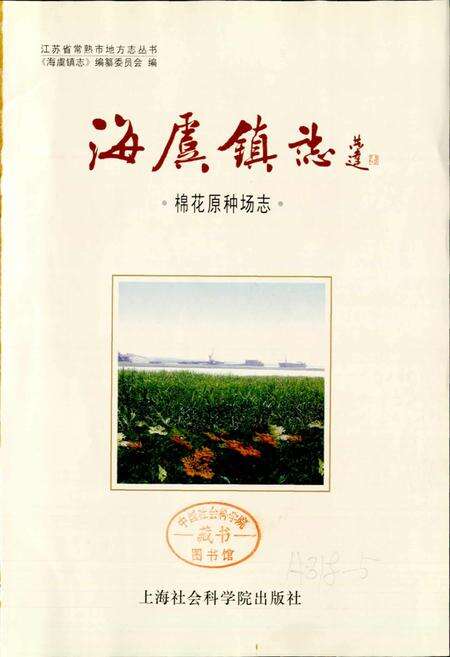 《海虞镇志 棉花原种场志》.pdf_江苏省志预览图1