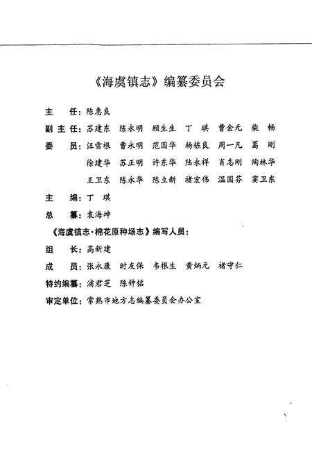 《海虞镇志 棉花原种场志》.pdf_江苏省志预览图3