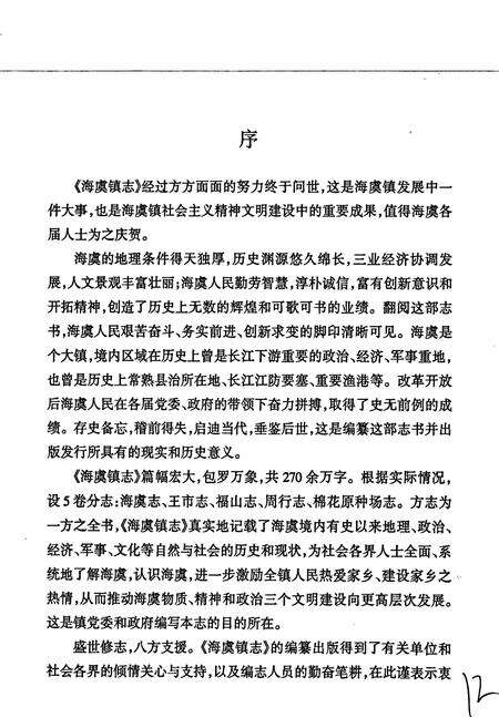 《海虞镇志 棉花原种场志》.pdf_江苏省志预览图4