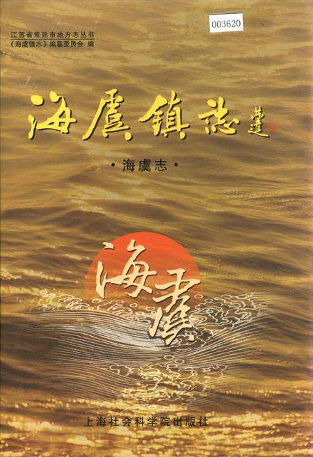 《海虞镇志 海虞志》.pdf_江苏省志缩略图