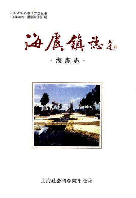 《海虞镇志 海虞志》.pdf_江苏省志预览图1
