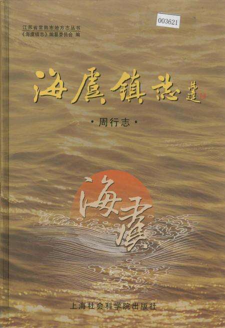 《海虞镇志 周行志》.pdf_江苏省志缩略图