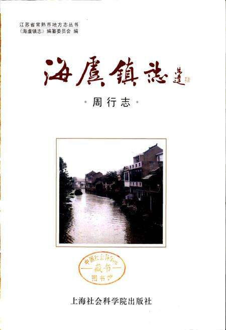《海虞镇志 周行志》.pdf_江苏省志预览图1