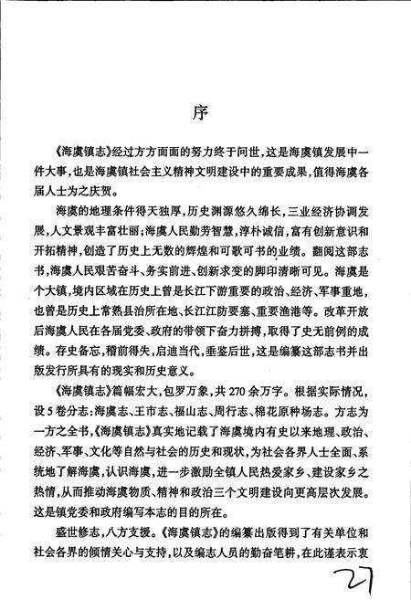 《海虞镇志 周行志》.pdf_江苏省志预览图4