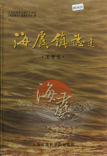《海虞镇志 王市志》.pdf_江苏省志缩略图