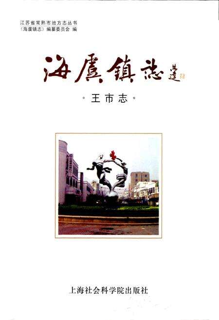 《海虞镇志 王市志》.pdf_江苏省志预览图1