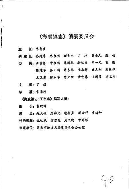 《海虞镇志 王市志》.pdf_江苏省志预览图3