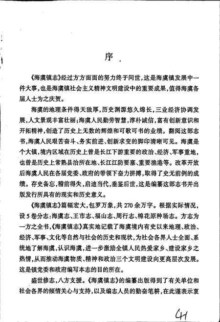 《海虞镇志 王市志》.pdf_江苏省志预览图4