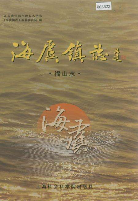 《海虞镇志 福山志》.pdf_江苏省志缩略图